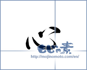 Japanese calligraphy "心 (heart)" [15686]