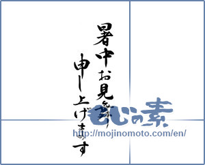 Japanese calligraphy "暑中お見舞申し上げます" [15694]