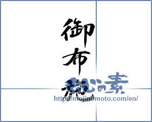 Japanese calligraphy "御布施" [15695]