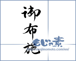 Japanese calligraphy "御布施" [15696]