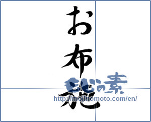 Japanese calligraphy "お布施" [15697]