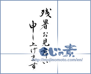 Japanese calligraphy "残暑お見舞い申し上げます (I would like lingering sympathy)" [15706]