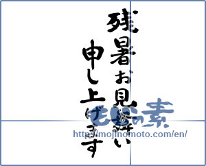 Japanese calligraphy "残暑お見舞い申し上げます (I would like lingering sympathy)" [15707]