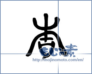 Japanese calligraphy "杏" [15712]