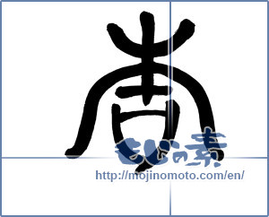 Japanese calligraphy "杏" [15715]
