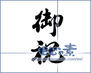 Japanese calligraphy "御祝 (Celebration)" [15720]