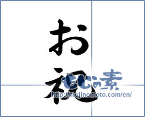 Japanese calligraphy "お祝 (Celebration)" [15721]