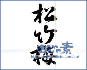 Japanese calligraphy "松竹梅" [15722]