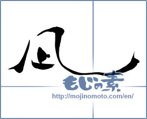 Japanese calligraphy "凪 (calm)" [15726]