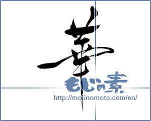 Japanese calligraphy "華 (splendor)" [15727]