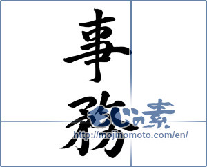 Japanese calligraphy "事務" [16242]
