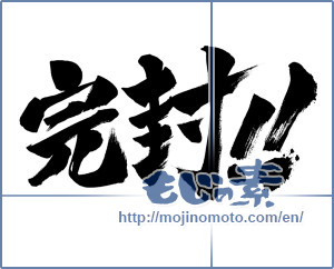 Japanese calligraphy "完封!!" [17422]