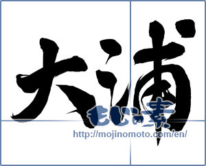 Japanese calligraphy "大浦" [17540]