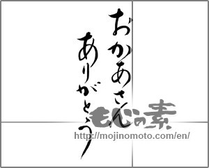 Japanese calligraphy "おかあさんありがとう (Thank you mom.)" [18728]