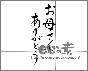 Japanese calligraphy "お母さんありがとう (Thank you mom.)" [18729]