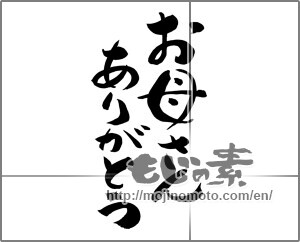 Japanese calligraphy "お母さんありがとう (Thank you mom.)" [18730]
