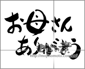 Japanese calligraphy "お母さんありがとう (Thank you mom.)" [18731]