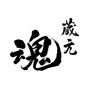 蔵元　魂(ID:18758)