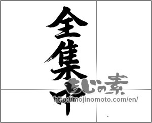 Japanese calligraphy "全集中" [20607]