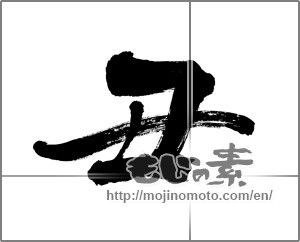 Japanese calligraphy "丑 (Ox)" [20608]