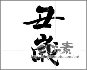Japanese calligraphy "丑年" [20609]