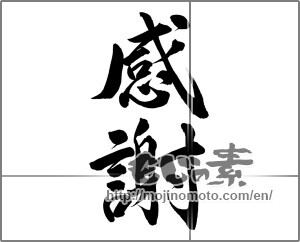 Japanese calligraphy "感謝 (thank)" [23419]