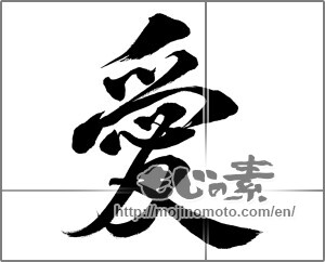 Japanese calligraphy "愛 (love)" [23425]