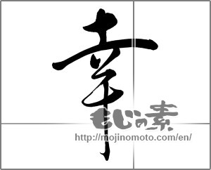 Japanese calligraphy "幸 (Fortune)" [23486]