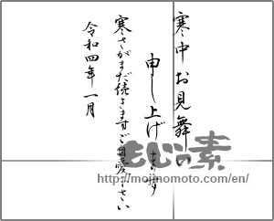 Japanese calligraphy "寒中お見舞い申し上げます 　寒さがまだ続きます　ご自愛ください" [24167]