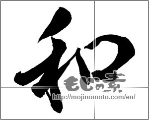 Japanese calligraphy "和 (Sum)" [25609]
