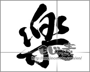 Japanese calligraphy "楽 (Ease)" [25610]