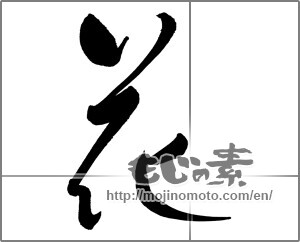 Japanese calligraphy " (Flower)" [25726]