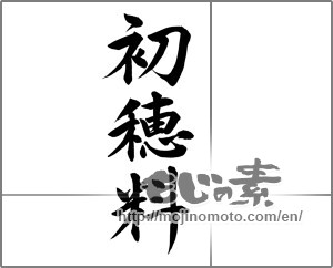Japanese calligraphy "初穂料 (Firstfruits fee)" [25744]