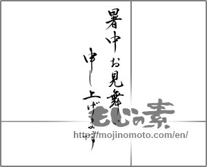 Japanese calligraphy "暑中お見舞い申し上げます (I would like midsummer sympathy)" [25745]