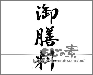 Japanese calligraphy "御膳料" [25783]