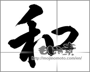 Japanese calligraphy "和 (Sum)" [25784]