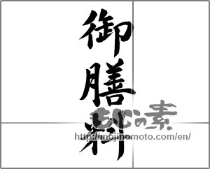 Japanese calligraphy "御膳料" [25785]