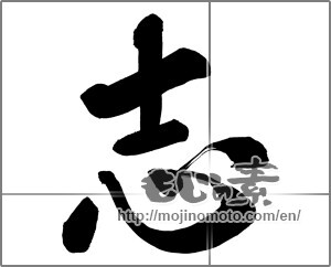 Japanese calligraphy "志 (Aspired)" [25790]