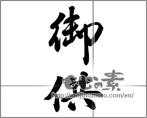 Japanese calligraphy "御供" [25848]