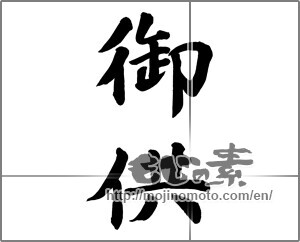 Japanese calligraphy "御供" [25849]