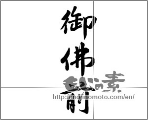Japanese calligraphy "御佛前" [25890]