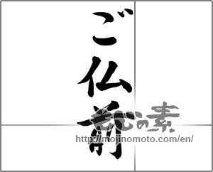 Japanese calligraphy "ご仏前" [25945]