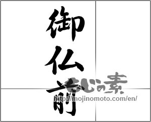 Japanese calligraphy "御仏前" [25950]