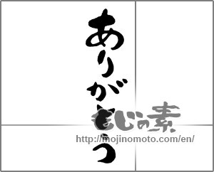 Japanese calligraphy "ありがとう (Thank you)" [28341]