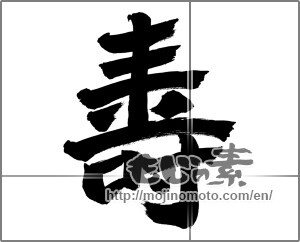 Japanese calligraphy "寿・太字" [28342]