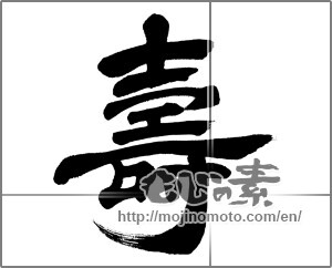 Japanese calligraphy "寿　隷書" [28349]