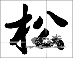 Japanese calligraphy "松 (Pine)" [30225]