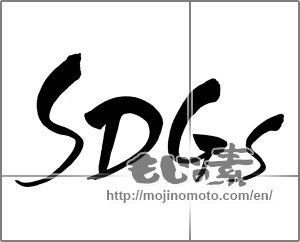 Japanese calligraphy "SDGS" [30588]