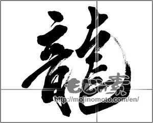 Japanese calligraphy "龍 (Dragon)" [30589]