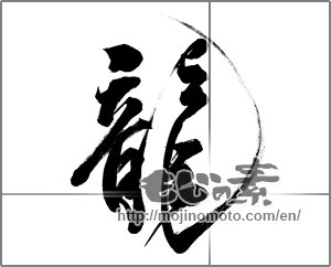 Japanese calligraphy "龍 (Dragon)" [30591]